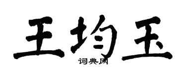 翁闿运王均玉楷书个性签名怎么写