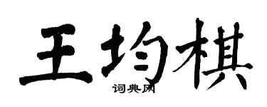 翁闿运王均棋楷书个性签名怎么写