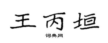 袁强王丙垣楷书个性签名怎么写