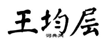 翁闿运王均层楷书个性签名怎么写