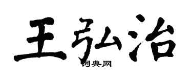 翁闿运王弘治楷书个性签名怎么写