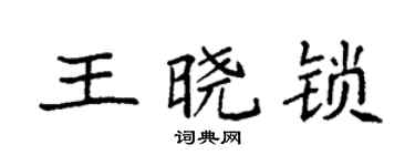 袁强王晓锁楷书个性签名怎么写