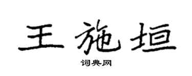 袁强王施垣楷书个性签名怎么写