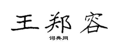 袁强王郑容楷书个性签名怎么写