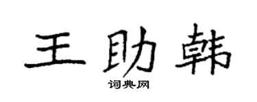 袁强王助韩楷书个性签名怎么写