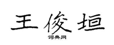 袁强王俊垣楷书个性签名怎么写