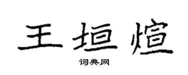 袁强王垣煊楷书个性签名怎么写