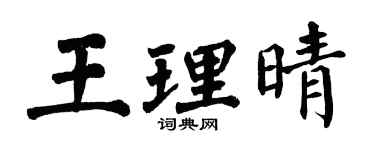 翁闿运王理晴楷书个性签名怎么写