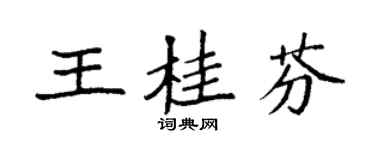 袁强王桂芬楷书个性签名怎么写