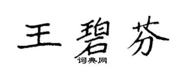 袁强王碧芬楷书个性签名怎么写