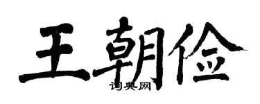 翁闿运王朝俭楷书个性签名怎么写