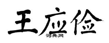 翁闿运王应俭楷书个性签名怎么写