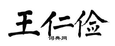 翁闿运王仁俭楷书个性签名怎么写