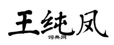 翁闿运王纯凤楷书个性签名怎么写