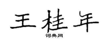 袁强王桂年楷书个性签名怎么写