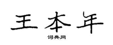 袁强王本年楷书个性签名怎么写