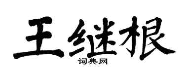 翁闿运王继根楷书个性签名怎么写