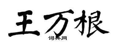 翁闿运王万根楷书个性签名怎么写