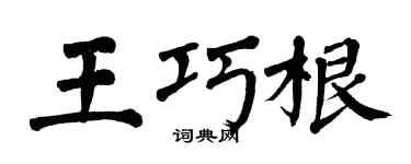 翁闿运王巧根楷书个性签名怎么写