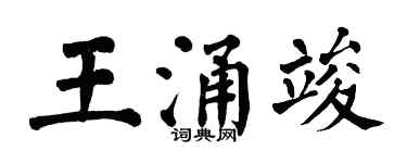 翁闿运王涌竣楷书个性签名怎么写