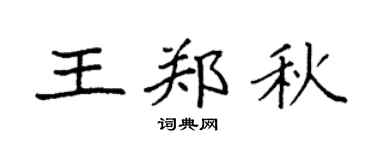 袁强王郑秋楷书个性签名怎么写