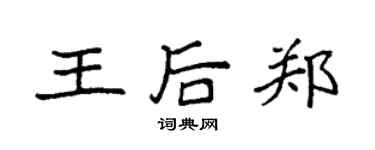 袁强王后郑楷书个性签名怎么写