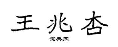 袁强王兆杏楷书个性签名怎么写