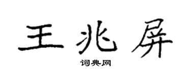 袁强王兆屏楷书个性签名怎么写