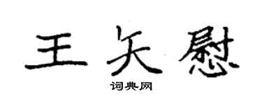 袁强王矢慰楷书个性签名怎么写
