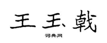 袁强王玉戟楷书个性签名怎么写