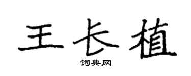 袁强王长植楷书个性签名怎么写