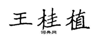 袁强王桂植楷书个性签名怎么写