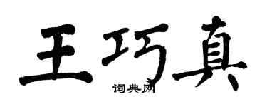 翁闿运王巧真楷书个性签名怎么写