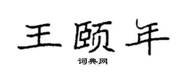 袁强王颐年楷书个性签名怎么写