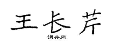 袁强王长芹楷书个性签名怎么写