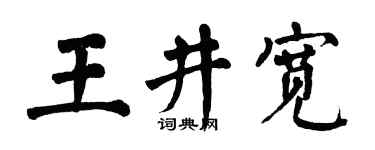 翁闿运王井宽楷书个性签名怎么写