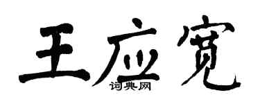 翁闿运王应宽楷书个性签名怎么写