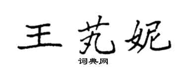 袁强王芄妮楷书个性签名怎么写