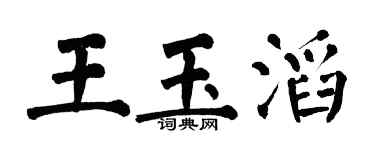 翁闿运王玉滔楷书个性签名怎么写