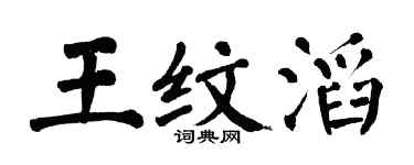 翁闿运王纹滔楷书个性签名怎么写