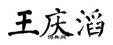 翁闿运王庆滔楷书个性签名怎么写