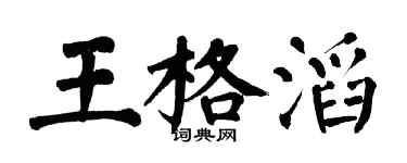 翁闿运王格滔楷书个性签名怎么写