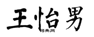 翁闿运王怡男楷书个性签名怎么写