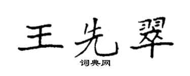 袁强王先翠楷书个性签名怎么写