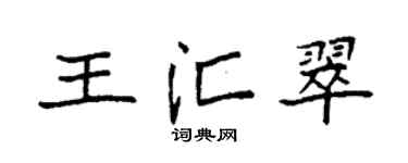 袁强王汇翠楷书个性签名怎么写