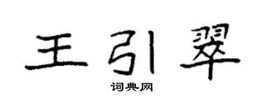 袁强王引翠楷书个性签名怎么写