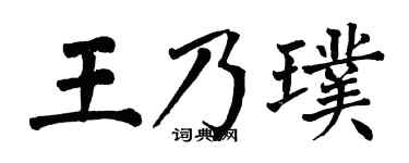 翁闿运王乃璞楷书个性签名怎么写