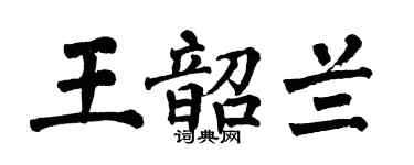 翁闿运王韶兰楷书个性签名怎么写