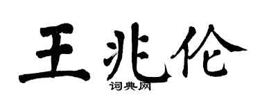 翁闿运王兆伦楷书个性签名怎么写