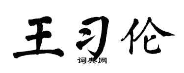 翁闿运王习伦楷书个性签名怎么写